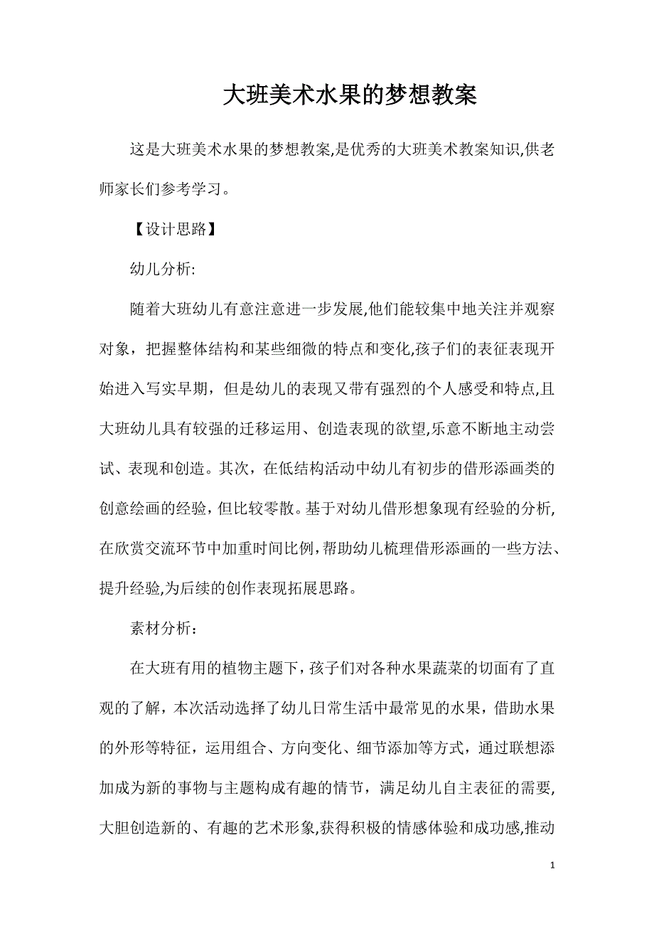 大班美术水果的梦想教案_第1页