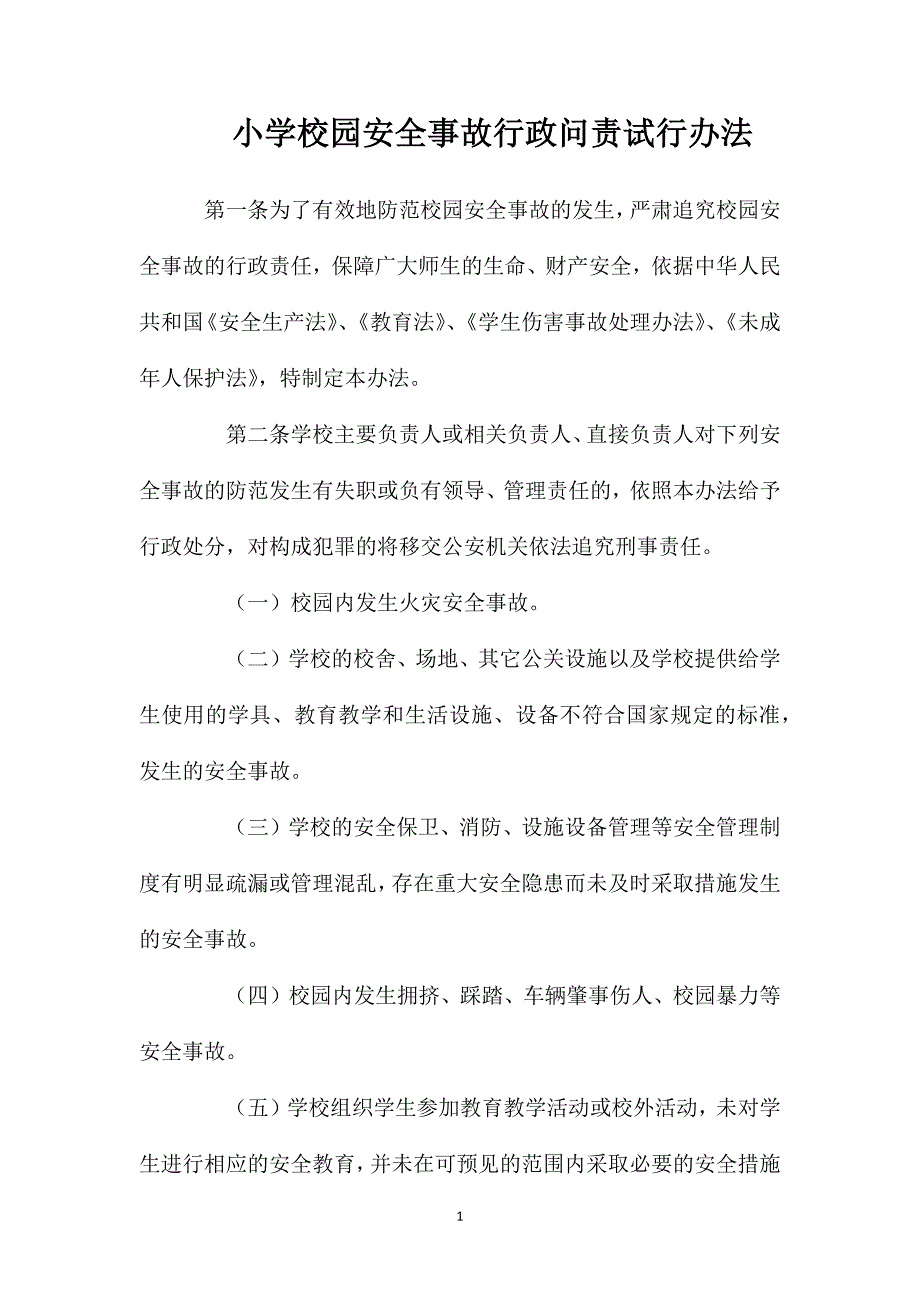 小学校园安全事故行政问责试行办法_第1页