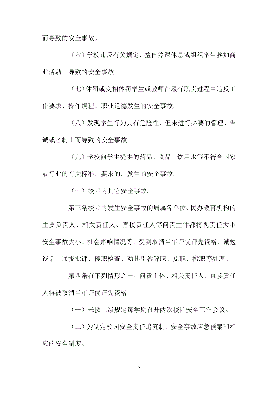 小学校园安全事故行政问责试行办法_第2页