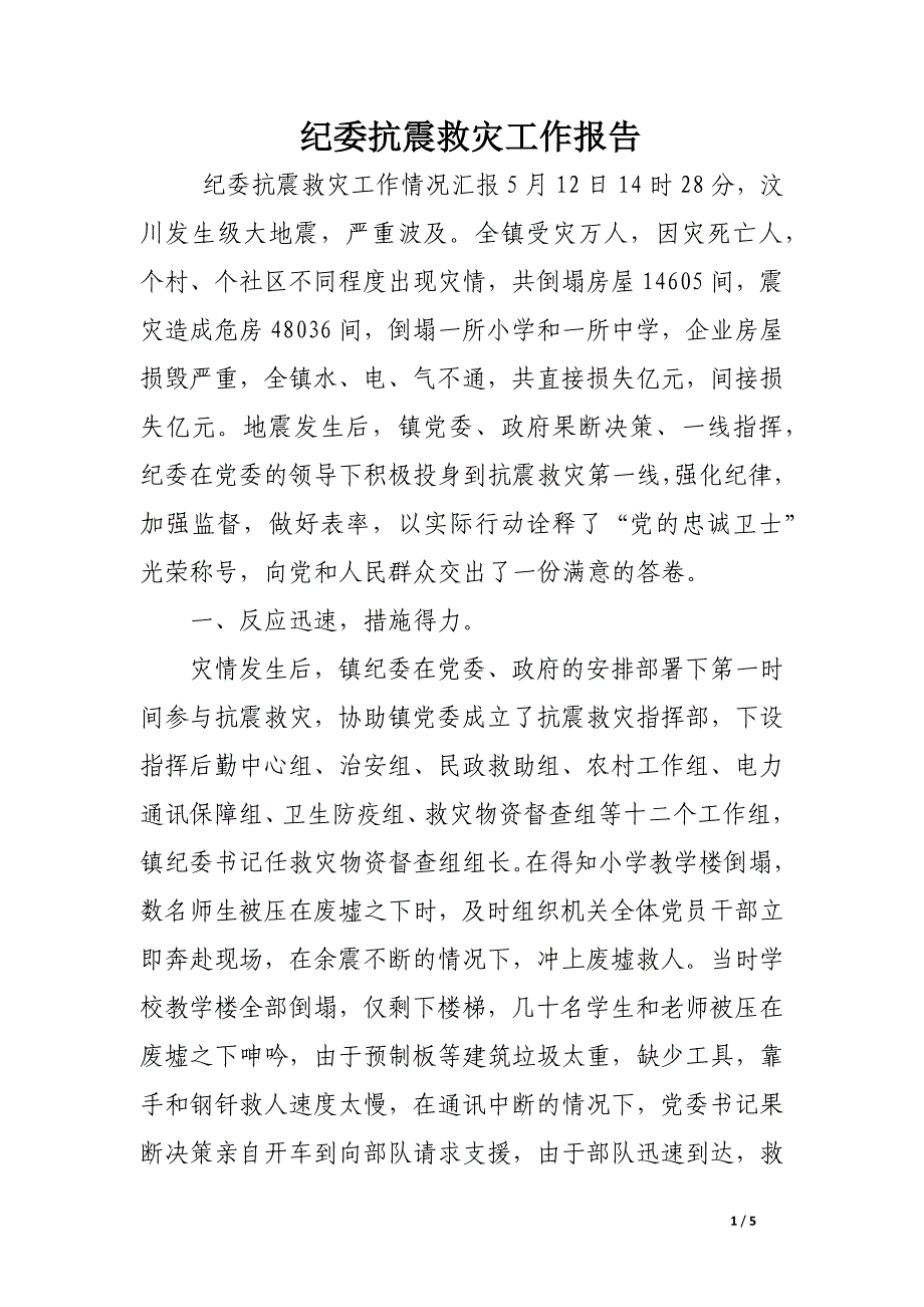 纪委抗震救灾工作报告.docx_第1页