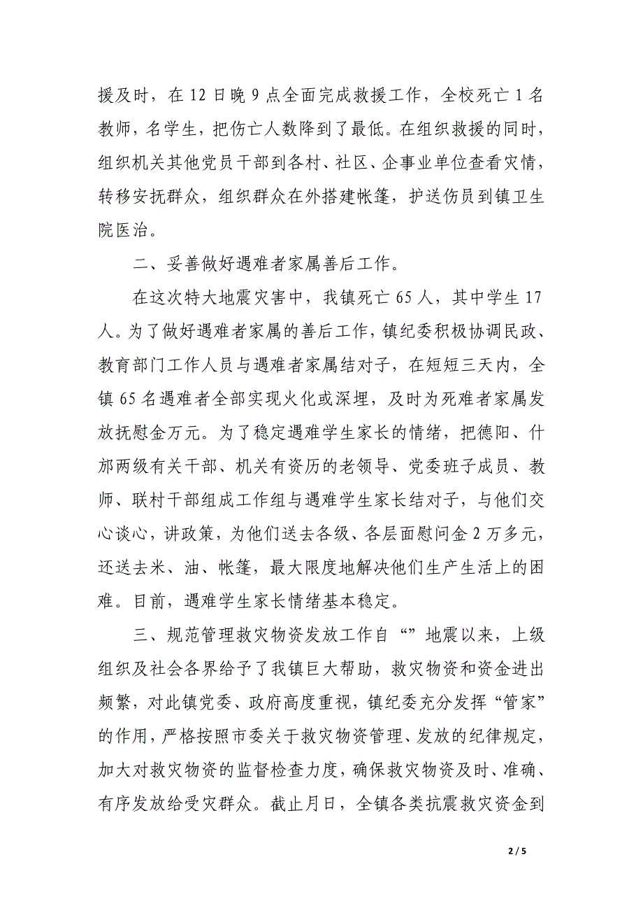 纪委抗震救灾工作报告.docx_第2页