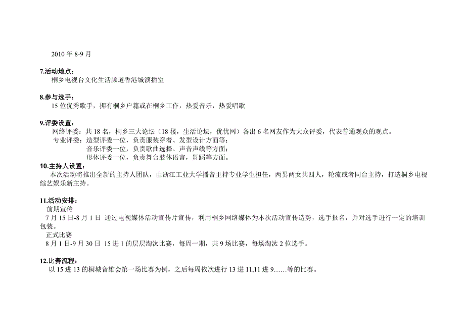 桐城群音会完整活动方案_第2页