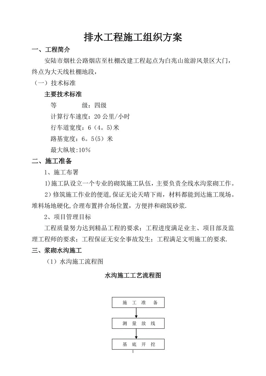 排水沟边沟施工方案_第1页