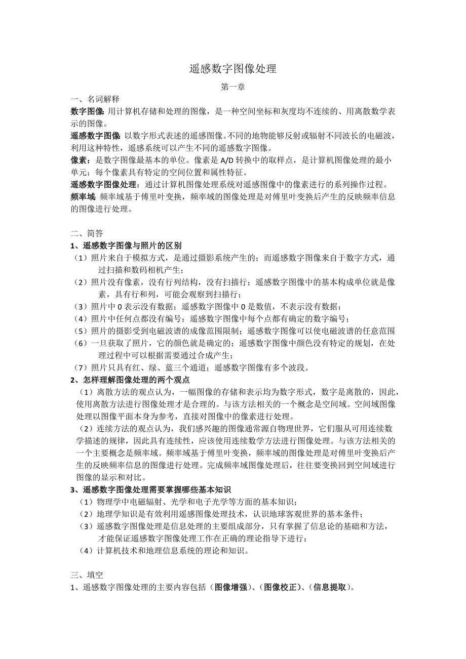 遥感数字图像处理题库整理_第1页