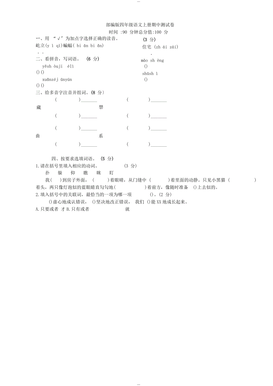 统一部编版语文四年级上册期中试卷(含答案)_第1页