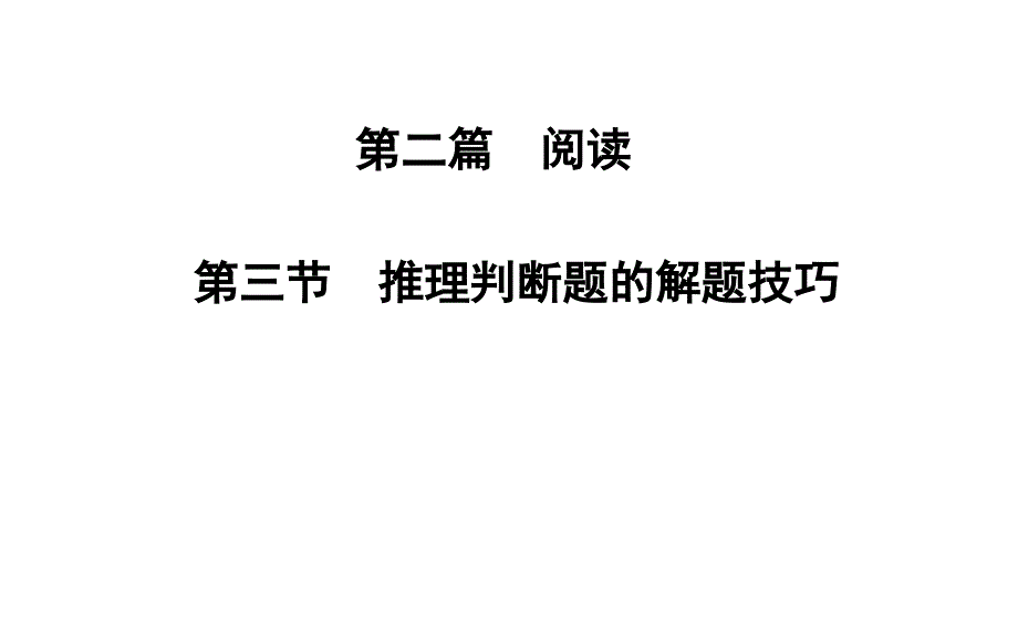 高考英语阅读理解-推理判断题的解题技巧(共60张PPT)_第1页