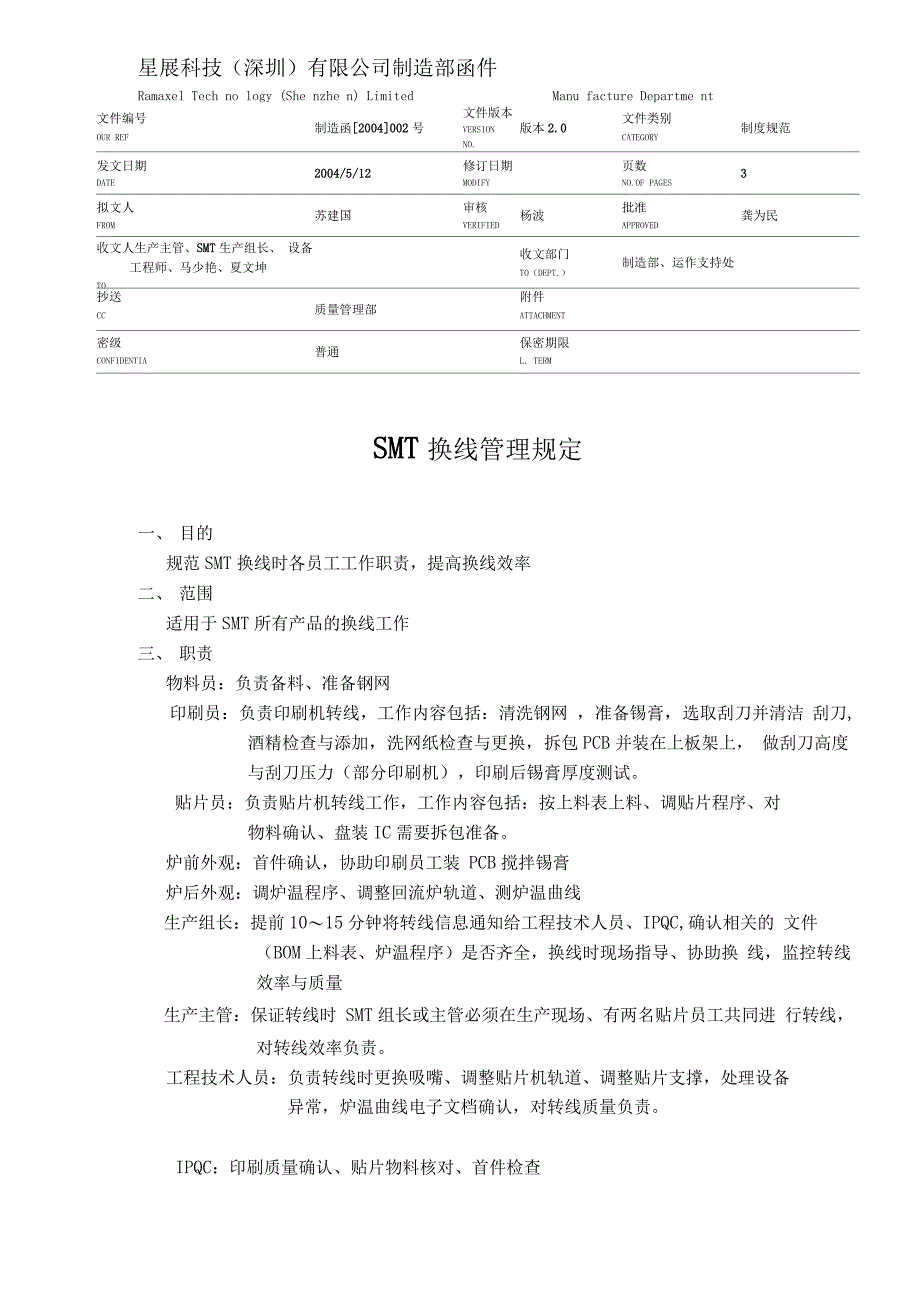 SMT换线管理规定_第1页