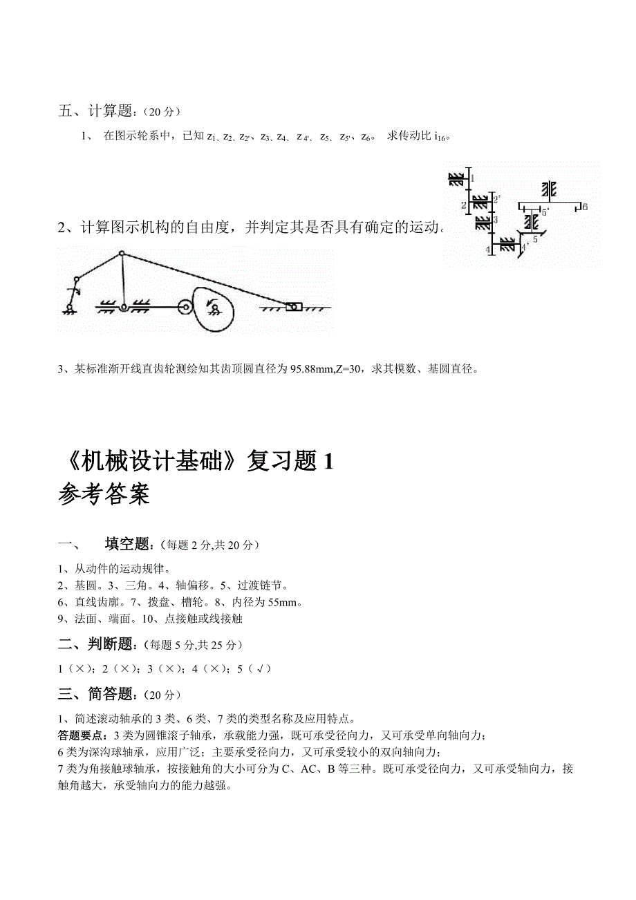 机械设计基础典型试题及答案_第2页