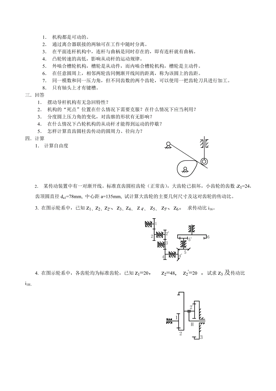 机械设计基础典型试题及答案_第4页