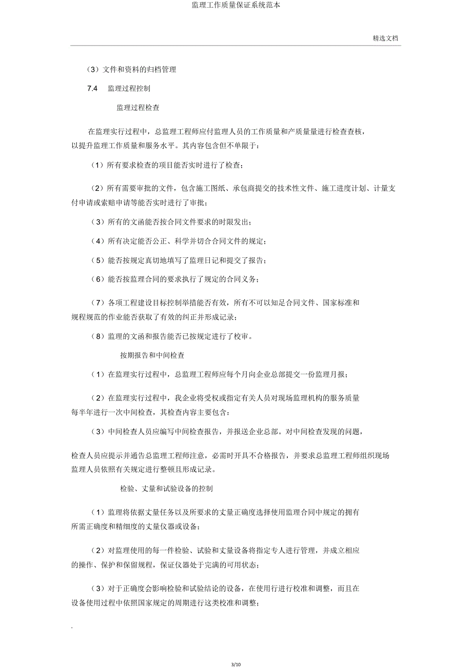 监理工作质量保证体系范本.doc_第3页