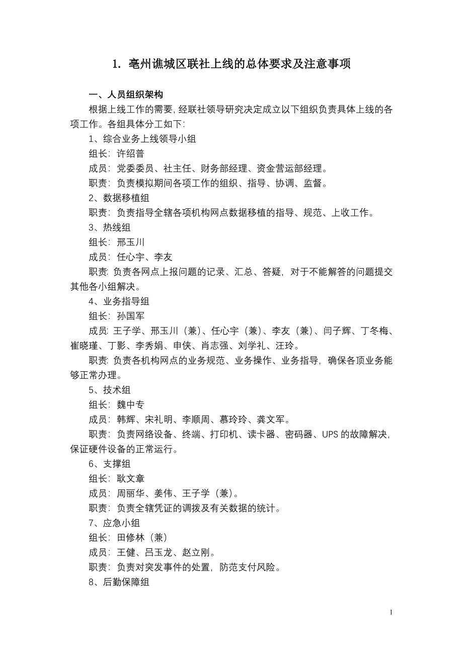 亳州谯城区联社上线相关注意事项及要求.doc_第1页