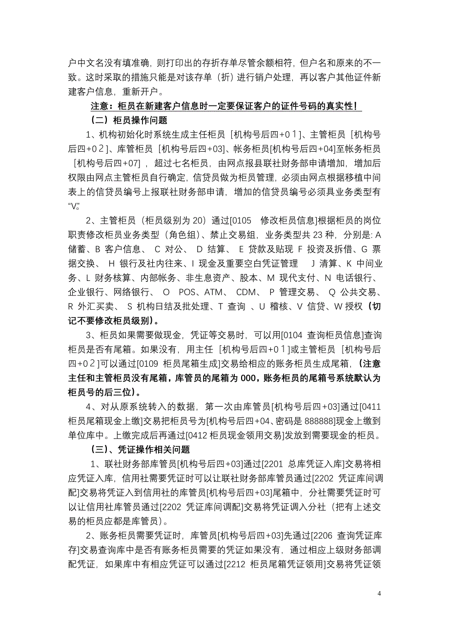 亳州谯城区联社上线相关注意事项及要求.doc_第4页