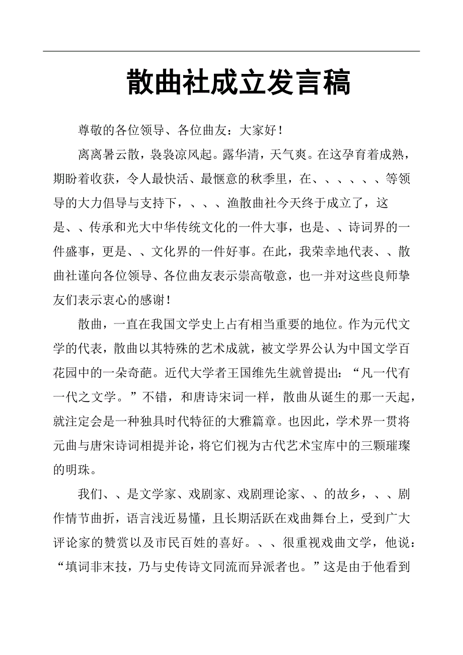 散曲社成立发言稿.docx_第1页