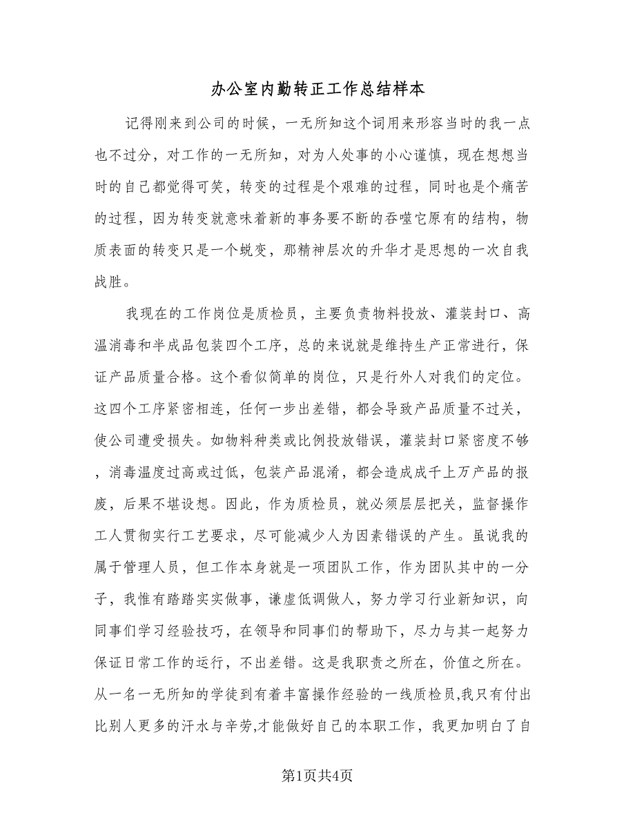 办公室内勤转正工作总结样本（二篇）_第1页