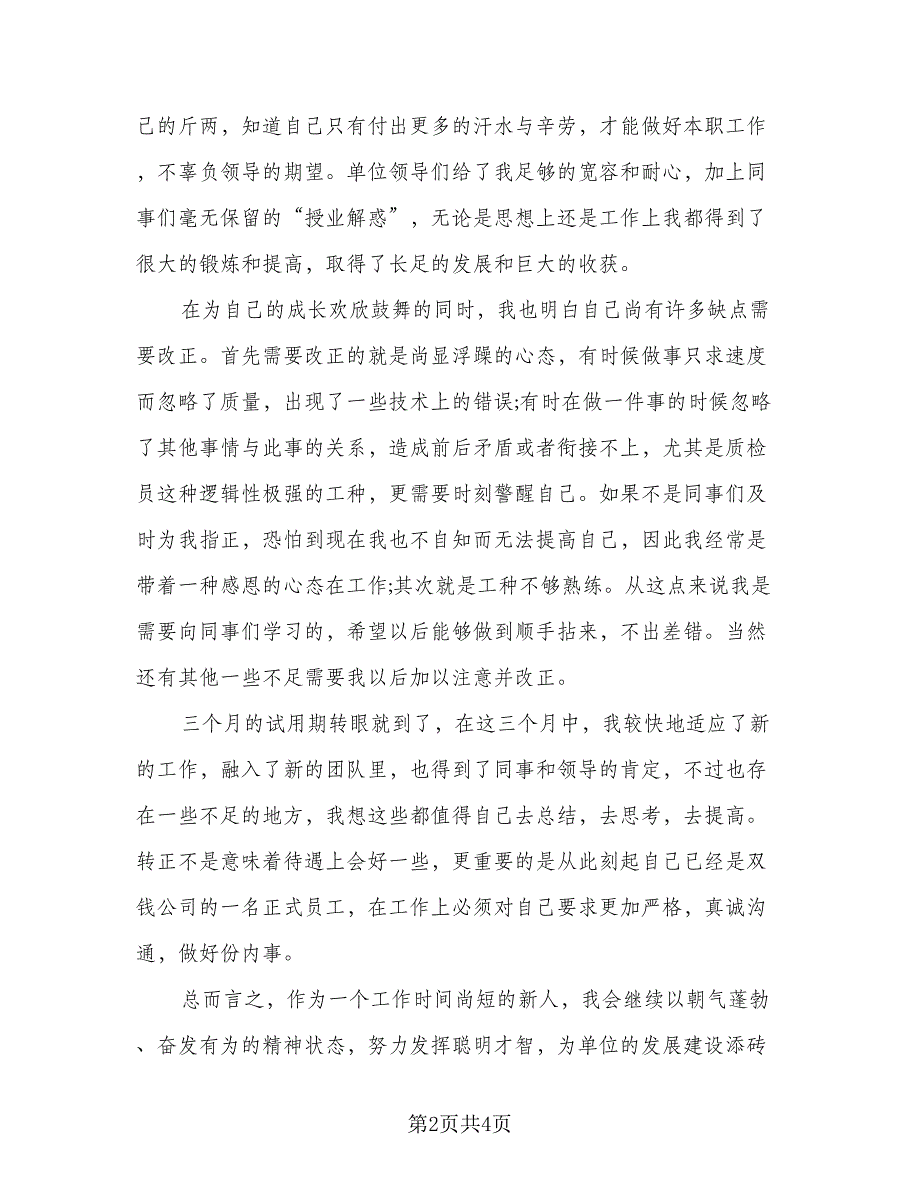 办公室内勤转正工作总结样本（二篇）_第2页