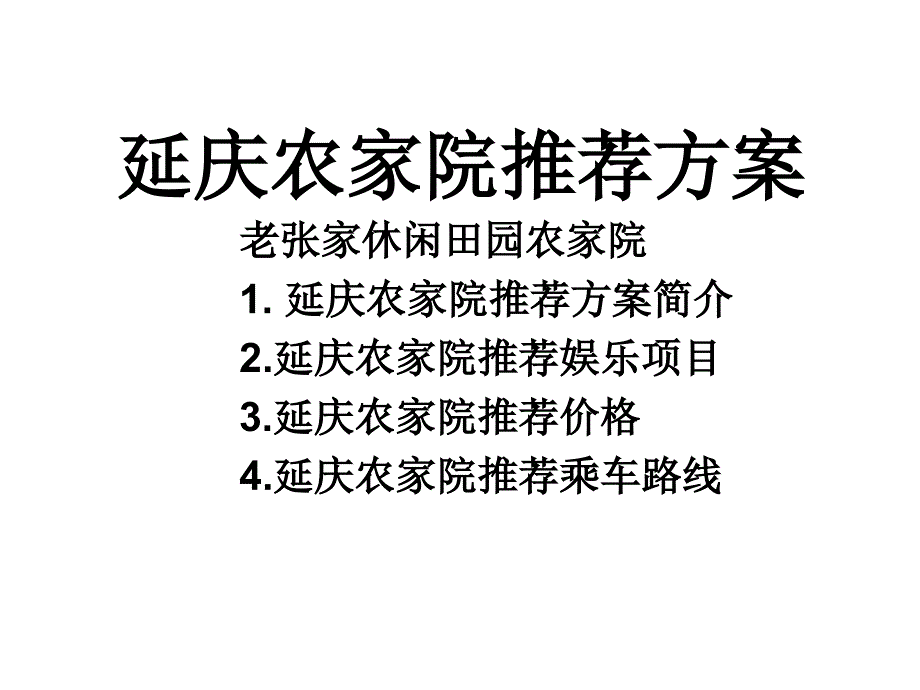 延庆农家院推荐_第1页