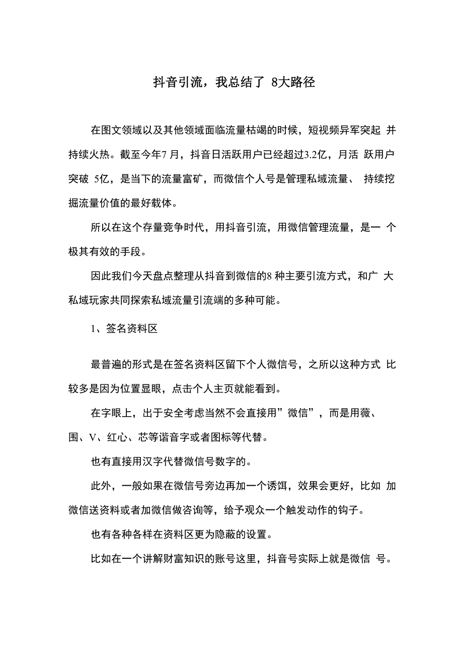 抖音引流我总结了8大路径_第1页