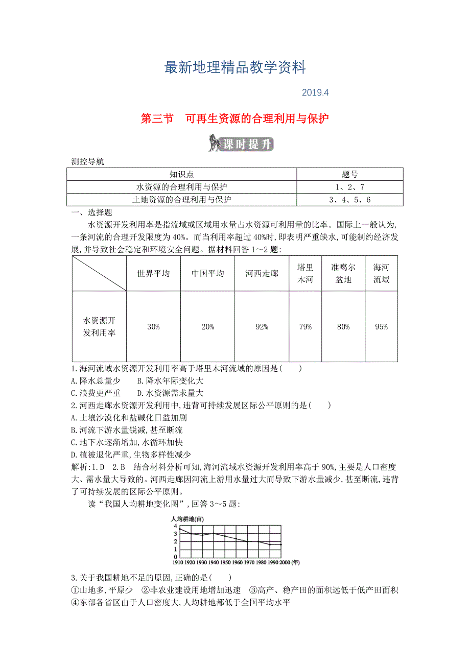 最新高中地理第三章自然资源的利用与保护第三节可再生资源的合理利用与保护课时提升新人教版选修6_第1页