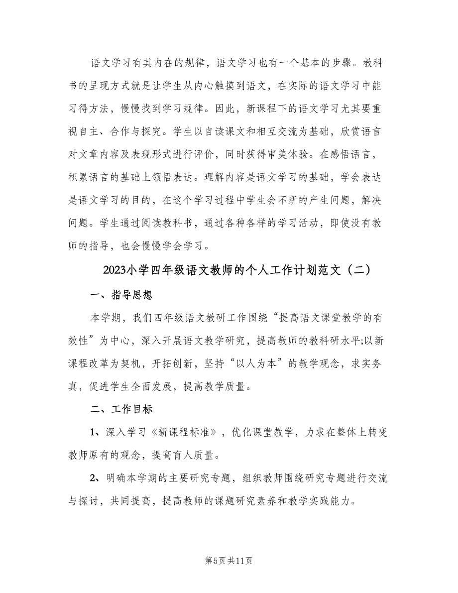 2023小学四年级语文教师的个人工作计划范文（三篇）.doc_第5页