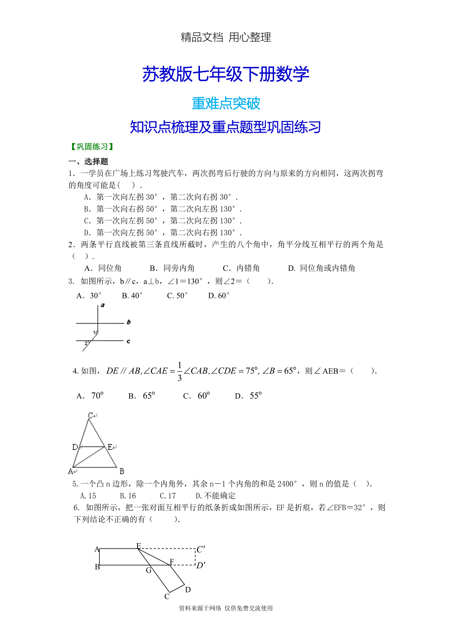 苏教版七年级下册数学[《平面图形的认识(二)》全章复习与巩固(提高)重点题型巩固练习]_第1页