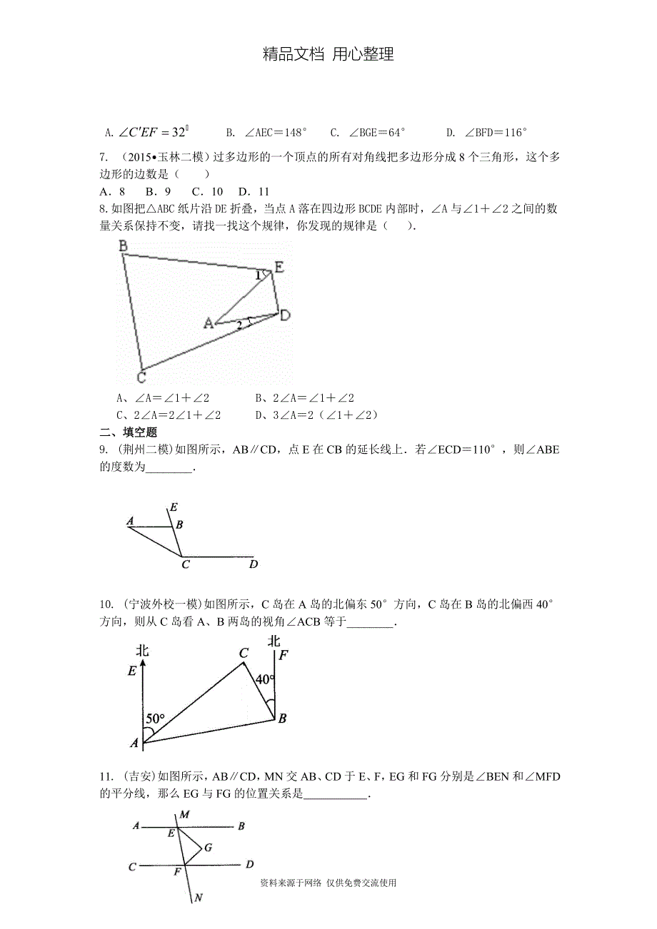 苏教版七年级下册数学[《平面图形的认识(二)》全章复习与巩固(提高)重点题型巩固练习]_第2页