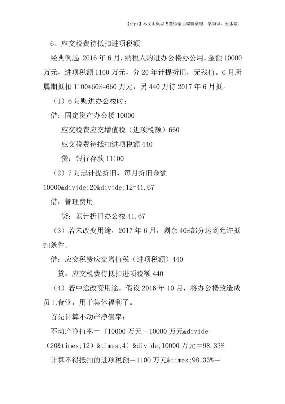 会计干货之应交税费有关会计分录总结(第二版)(精校版).doc_第5页