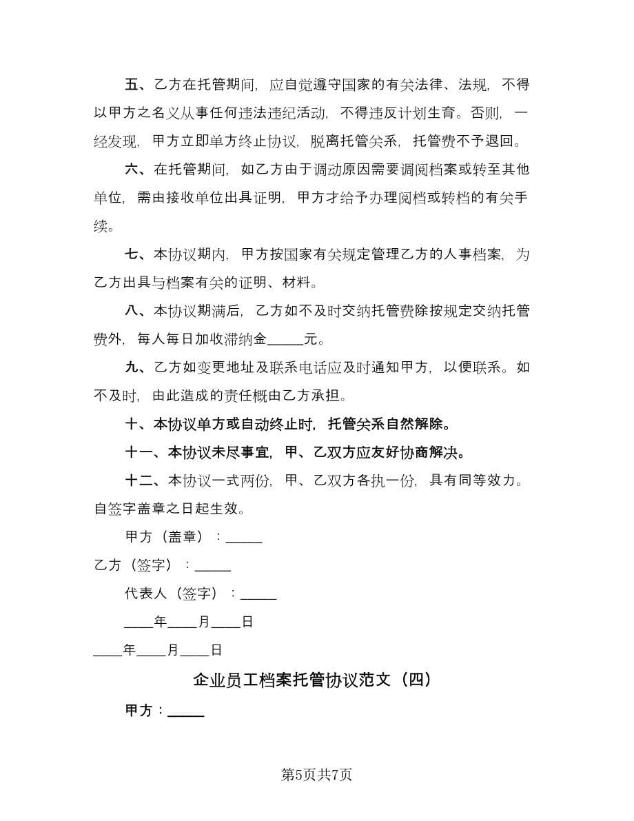 企业员工档案托管协议范文（四篇）.doc_第5页