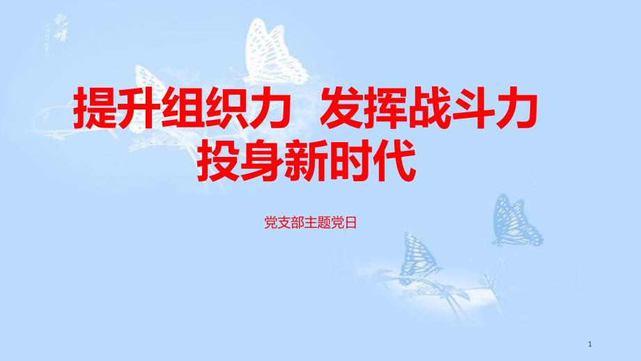 基层党组织组织力建设主题党日理论学习PPT共17页_第1页