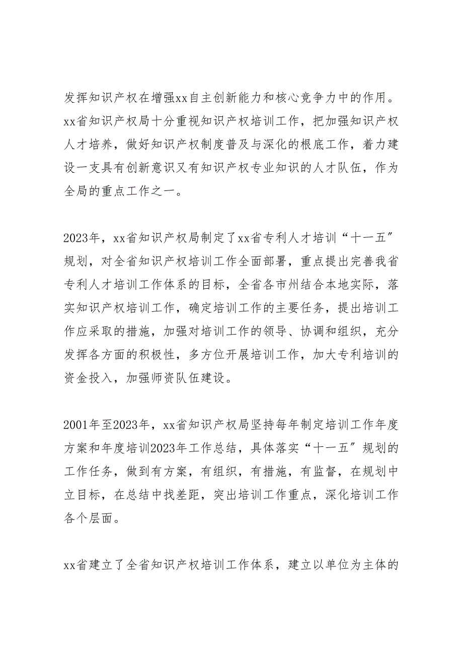 2023年知识产权局十一五培训工作汇报总结.doc_第2页