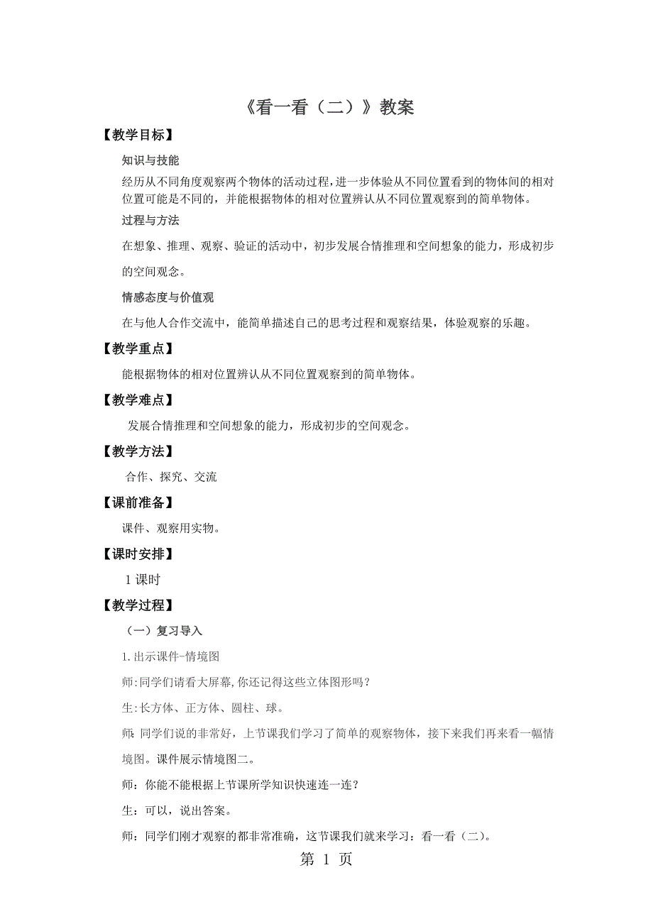二年级上册数学教案2 看一看（二）∣北师大版.doc_第1页