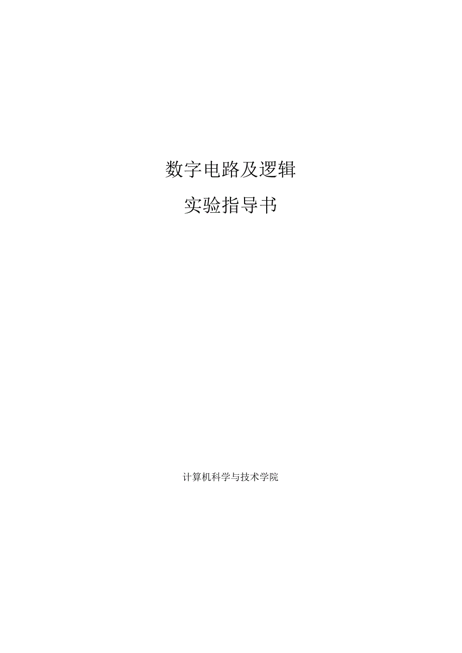 数字电路及逻辑实验指导书_第1页