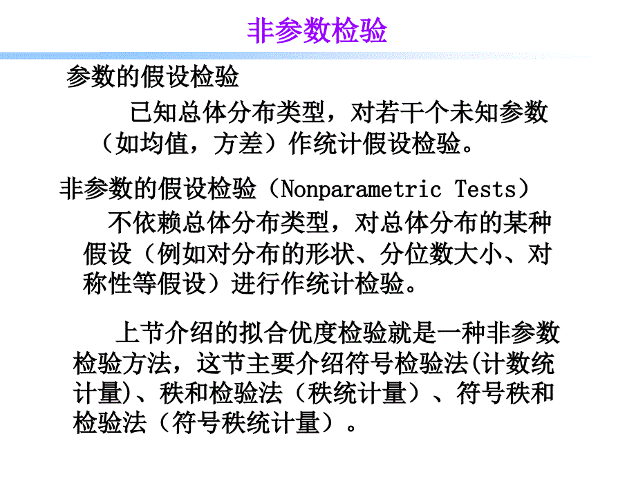 非参数统计秩和检验_第1页