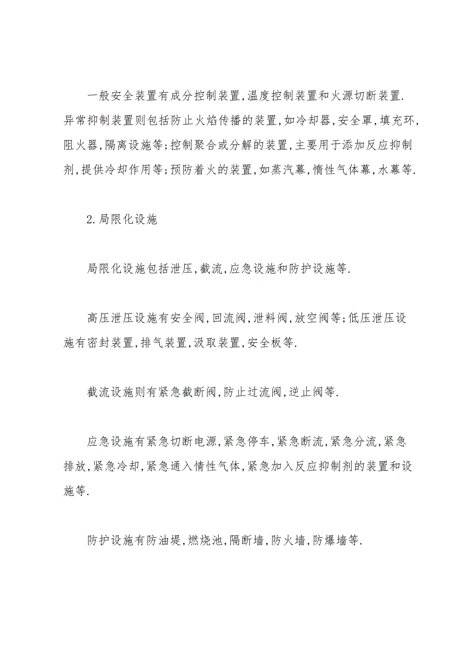 火灾和爆炸的局限化措施.doc_第2页