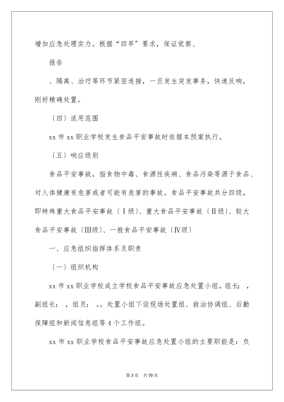 2023年学校安全事故应急预案.docx_第3页