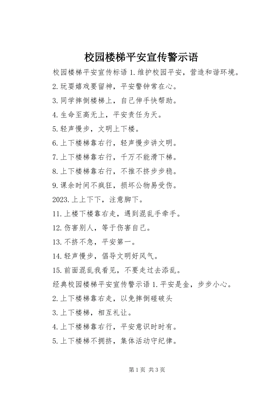 2023年校园楼梯安全宣传警示语.docx_第1页