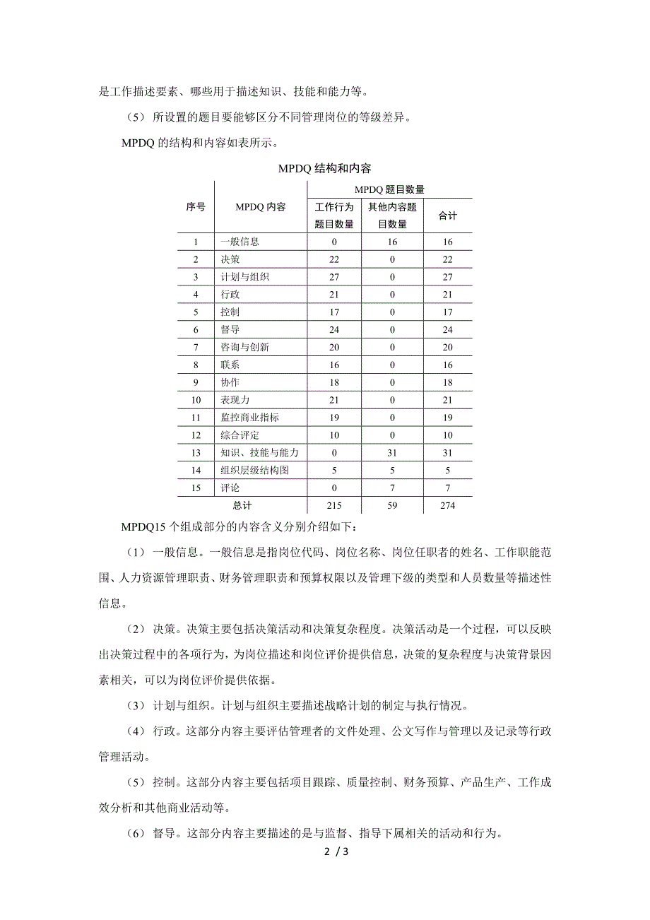 岗位分析之管理职位描述问卷法_第2页