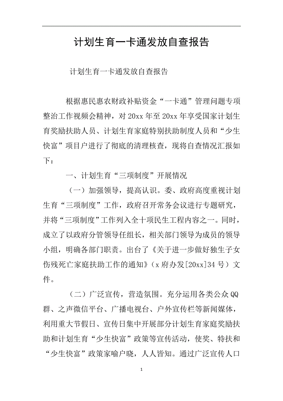 计划生育一卡通发放自查报告.doc_第1页