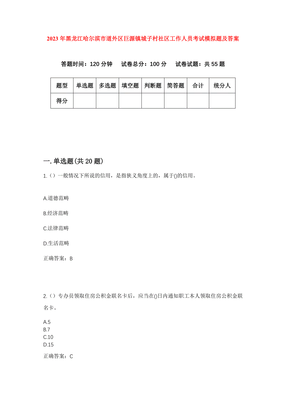 2023年黑龙江哈尔滨市道外区巨源镇城子村社区工作人员考试模拟题及答案_第1页