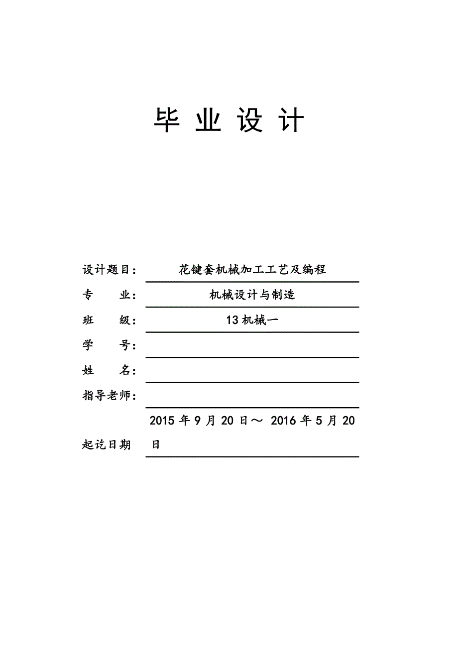 花键套机械加工工艺及编程设计说明书_第1页