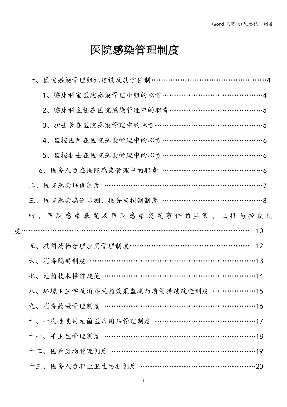 (word完整版)院感核心制度.doc_第1页