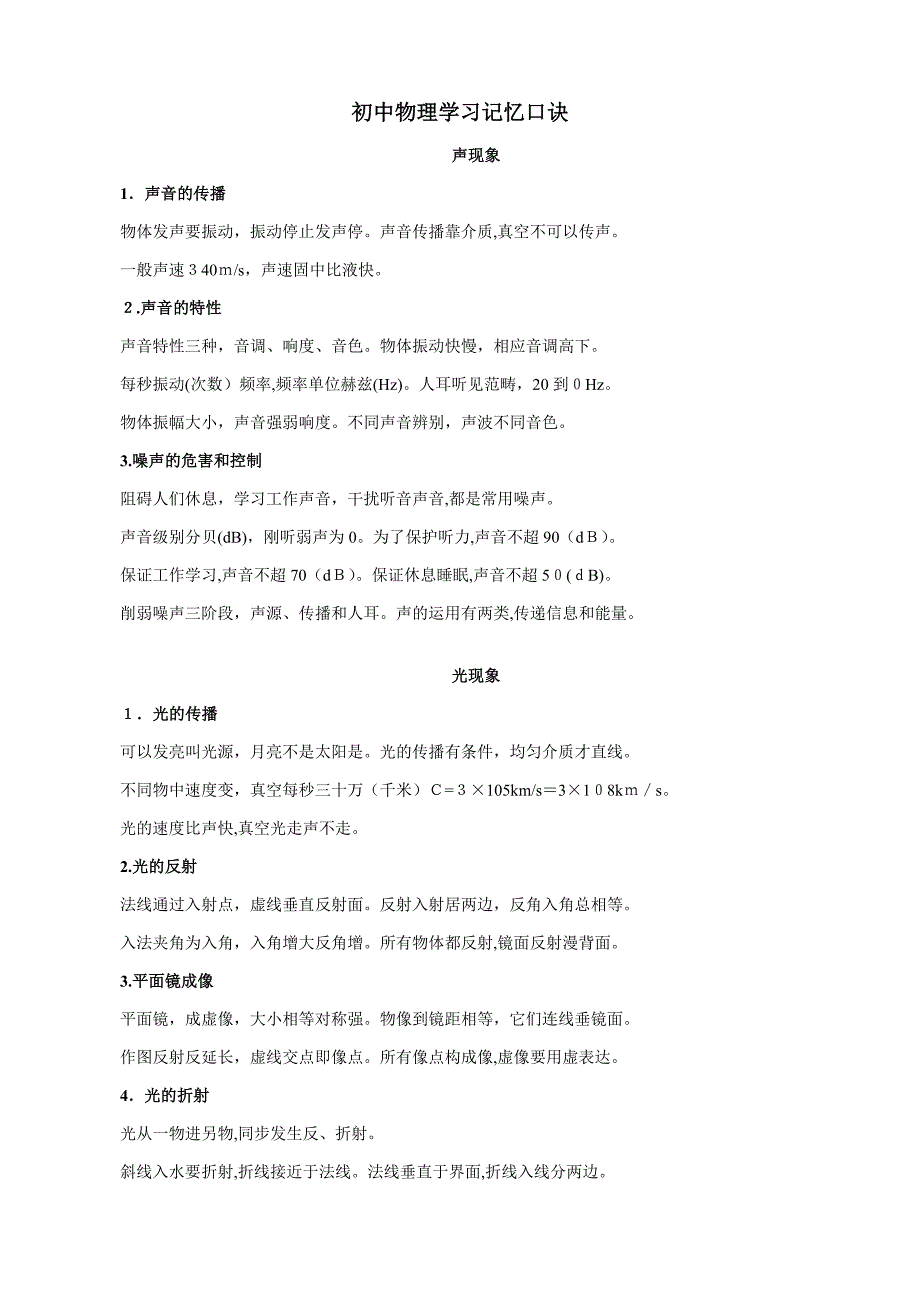 初中物理各章全-学习记忆口诀_第1页