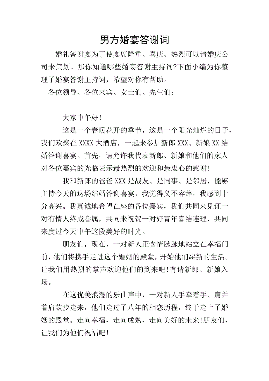 男方婚宴答谢词.doc_第1页