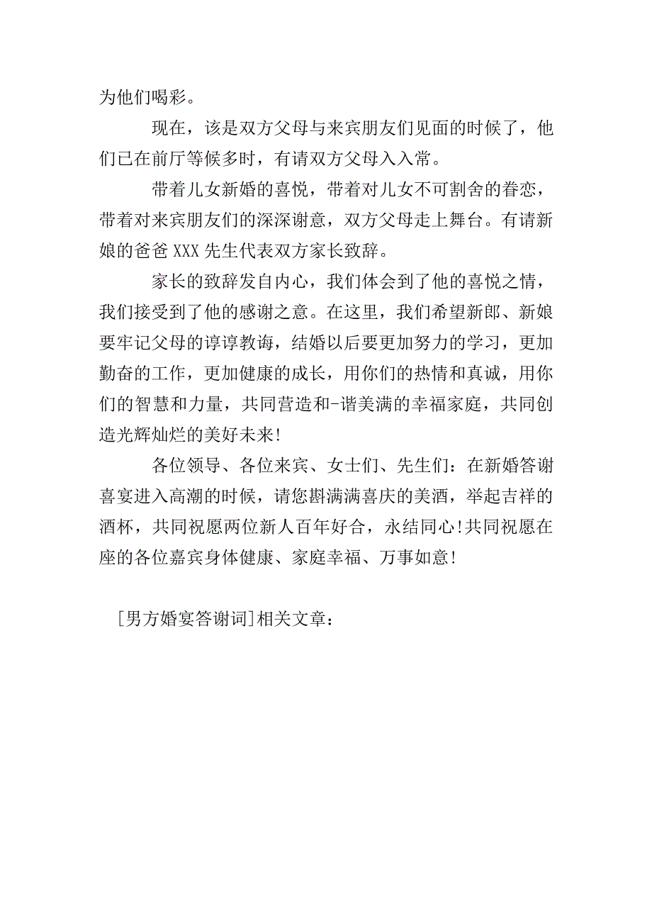 男方婚宴答谢词.doc_第3页