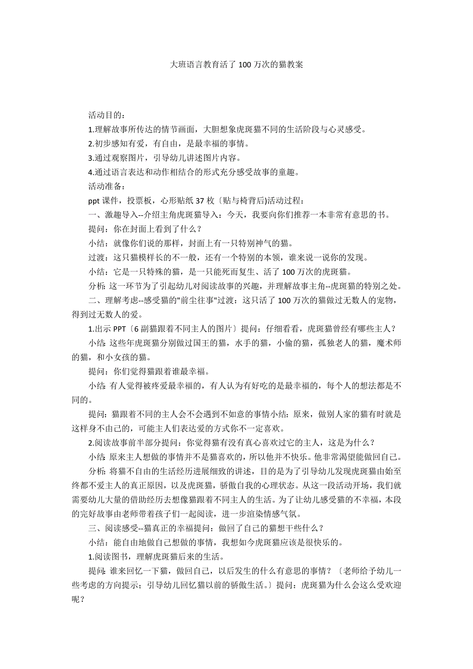 大班语言教育活了100万次的猫教案_第1页