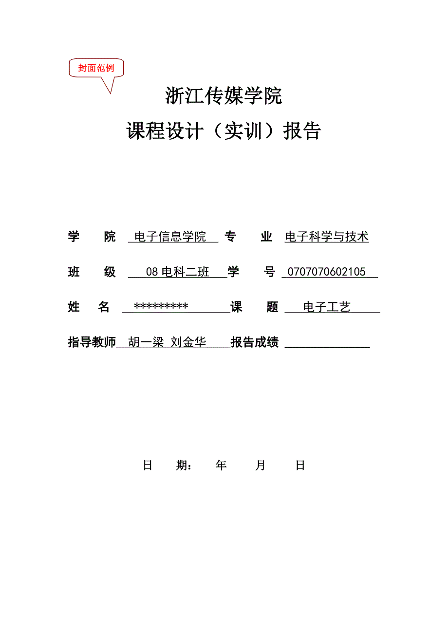 传媒学院实训课程设计报告_第1页