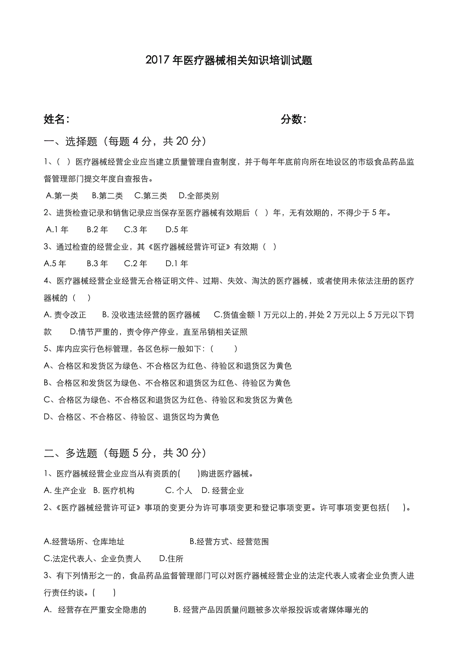 2017医疗器械相关知识培训试题与答案_第1页