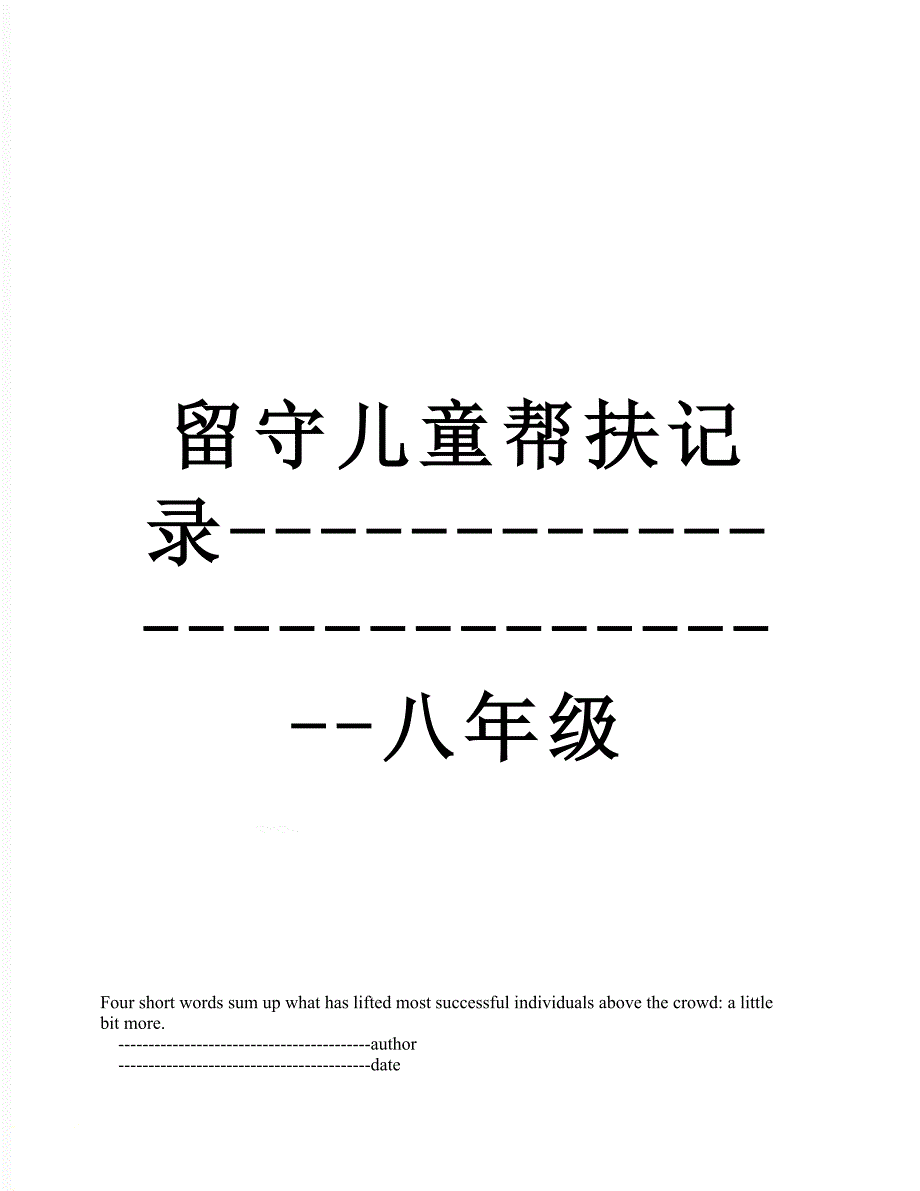 留守儿童帮扶记录----------------------------八年级_第1页