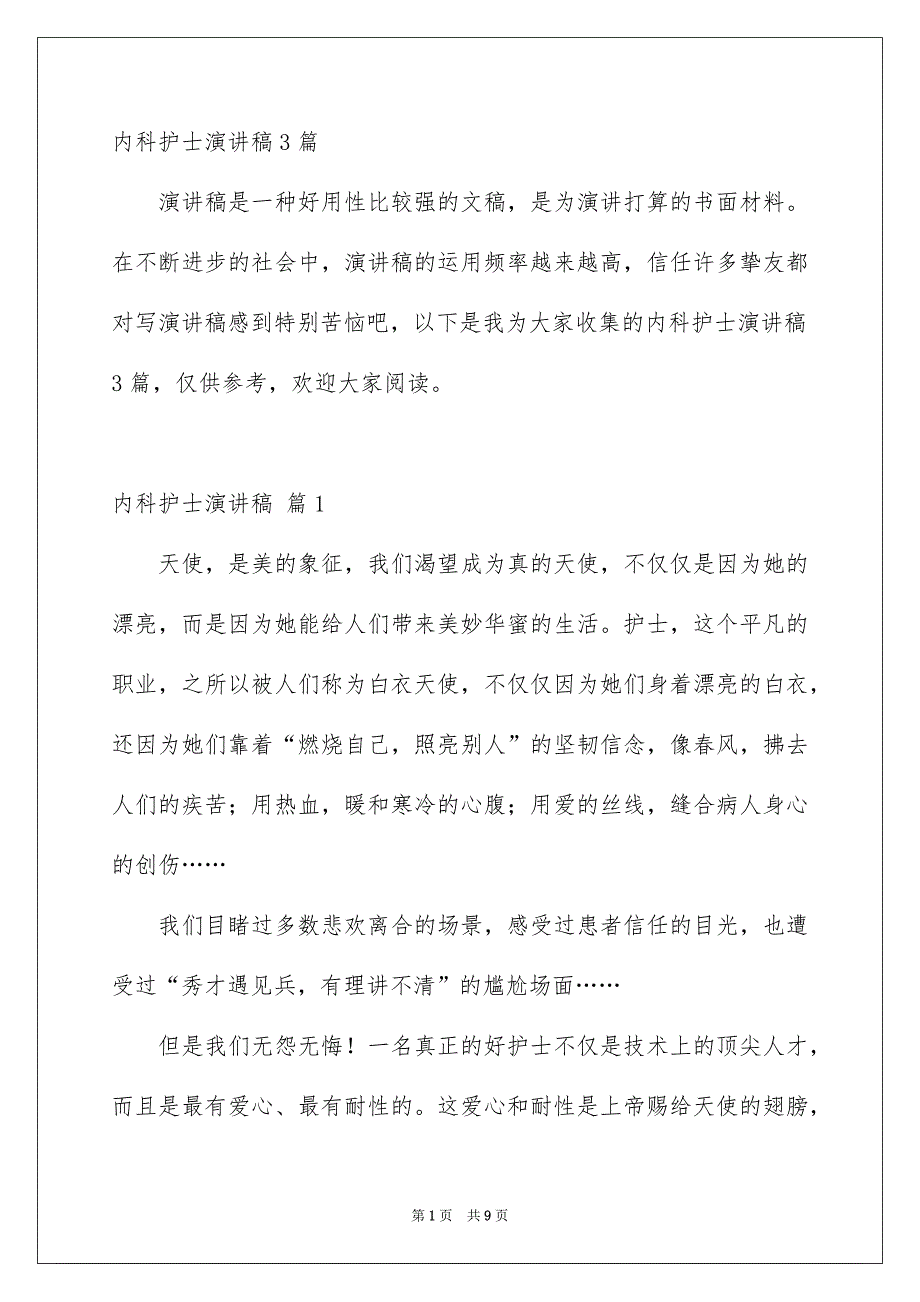 内科护士演讲稿3篇_第1页