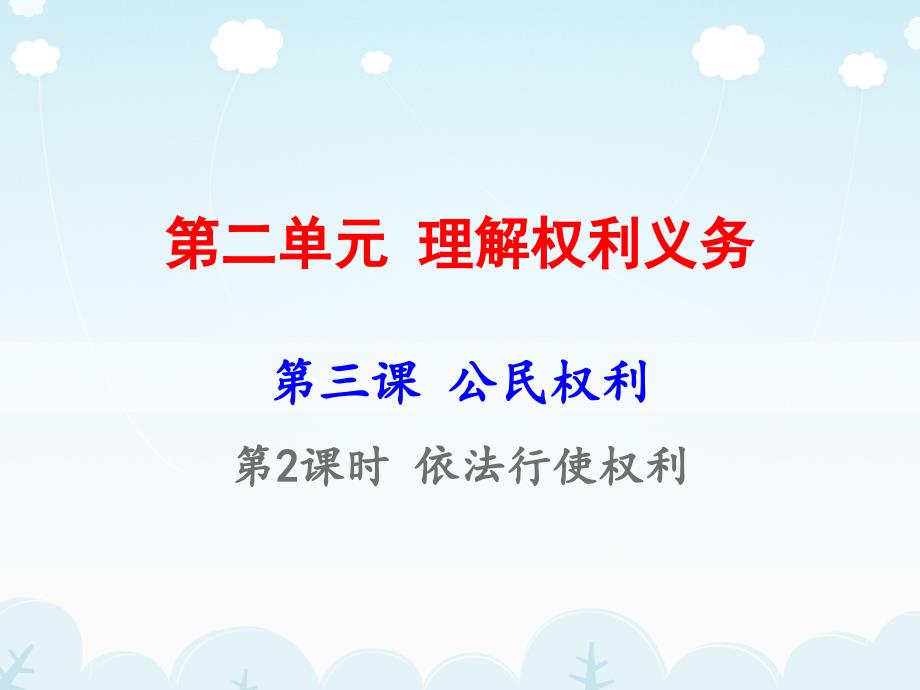 道法06依法行使权利_第1页