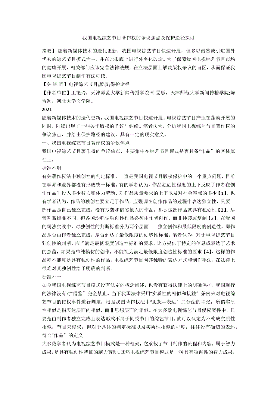 我国电视综艺节目著作权的争议焦点及保护途径探讨_第1页